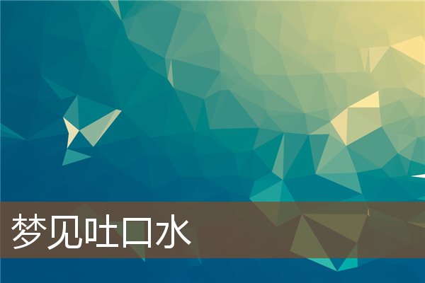 夢見吐口水_周公解夢