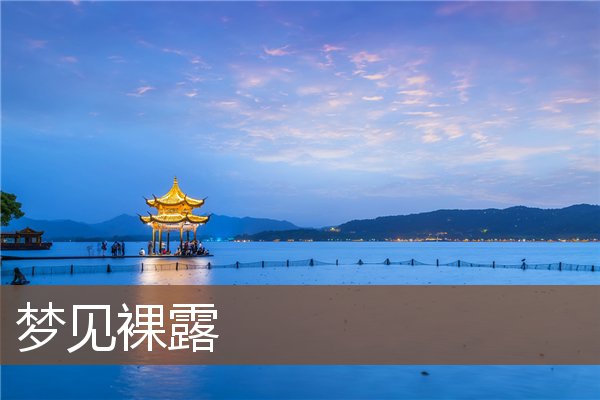 夢見裸露_周公解夢