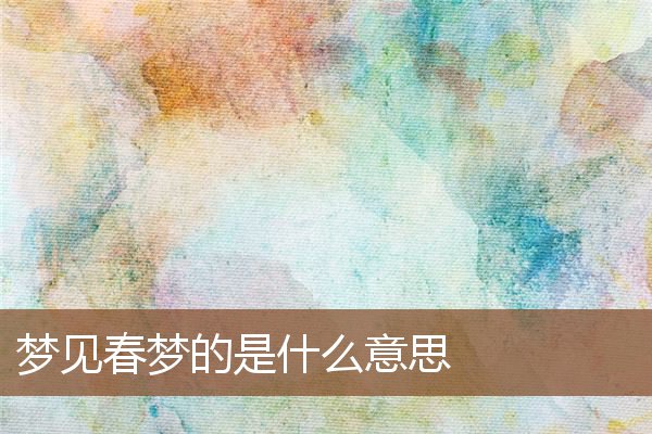 夢見春夢的是什麼意思_周公解夢