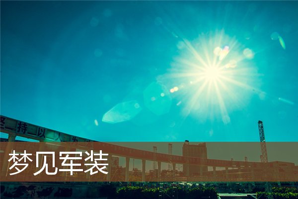 夢見軍裝_周公解夢