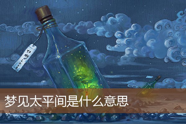 夢見太平間是什麼意思_周公解夢