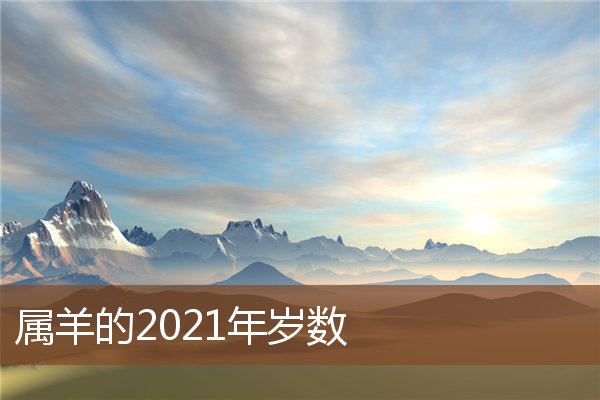 屬羊的2021年歲數_十二生肖