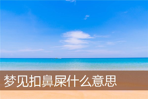 夢見扣鼻屎什麼意思_周公解夢