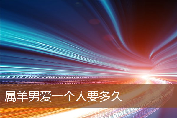 屬羊男愛一個人要多久_十二生肖