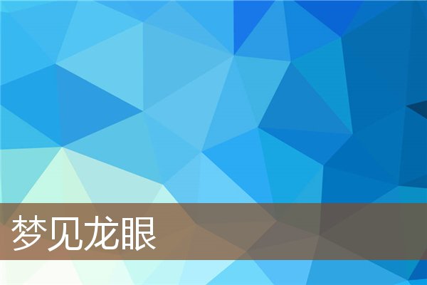 夢見龍眼_周公解夢