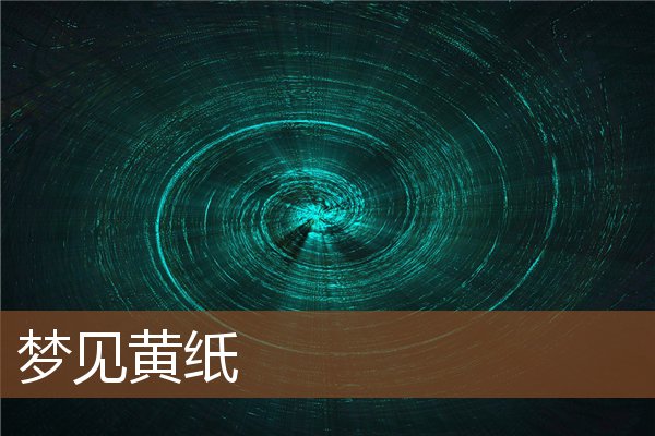 夢見黃紙_周公解夢