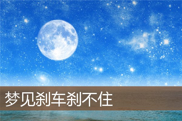 夢見剎車剎不住_周公解夢