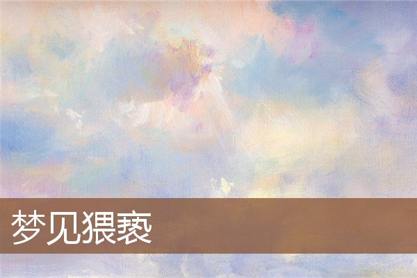 夢見猥褻_周公解夢