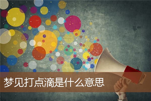 夢見打點滴是什麼意思_周公解夢