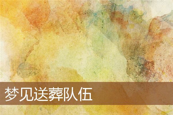 夢見送葬隊伍_周公解夢