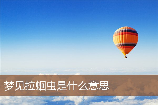 夢見拉蛔蟲是什麼意思_周公解夢