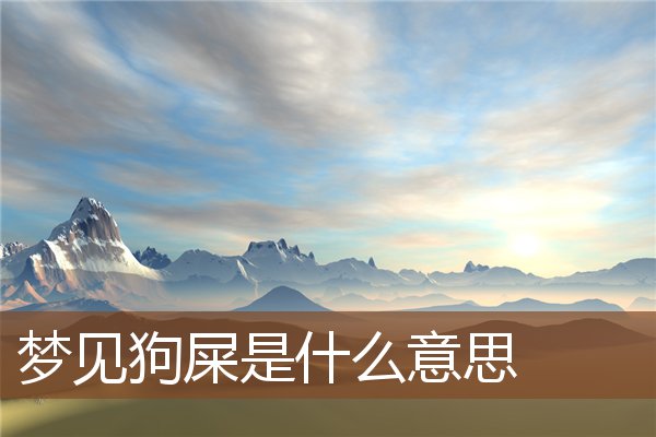 夢見狗屎是什麼意思_周公解夢