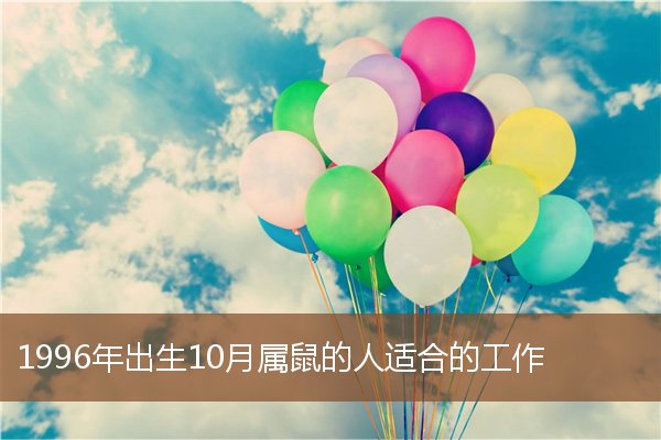 1996年出生10月屬鼠的人適合的工作_十二生肖