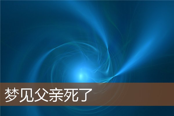 夢見父親死了_周公解夢