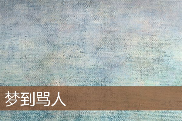 夢到罵人_周公解夢