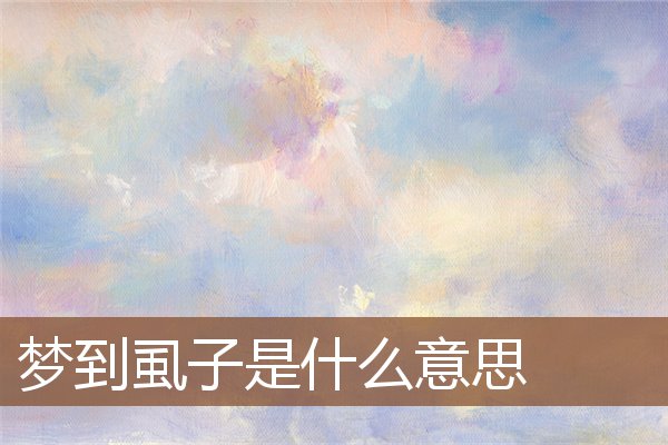 夢到虱子是什麼意思_周公解夢