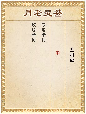 Yuelao LingQian 54 sign a ticket