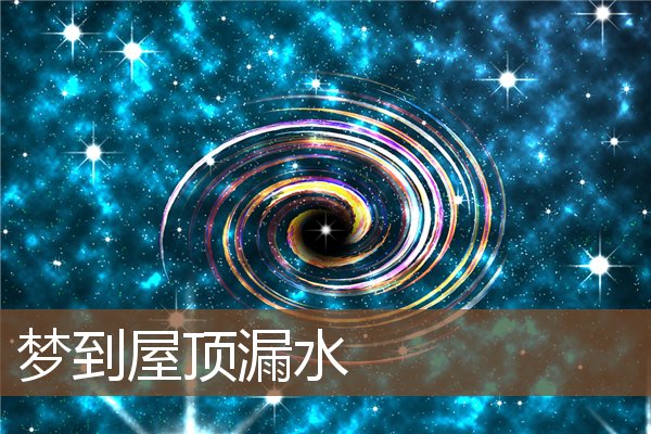 夢到屋頂漏水_周公解夢