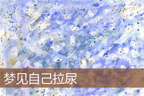 夢見自己拉尿_周公解夢