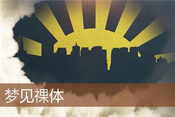 夢見祼體_周公解夢