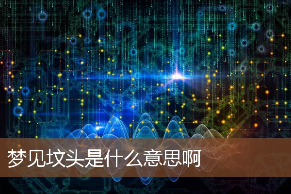 夢見墳頭是什麼意思啊_周公解夢