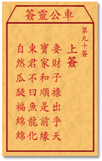 Che LingQian sign: ninety sign _ divination in the lottery