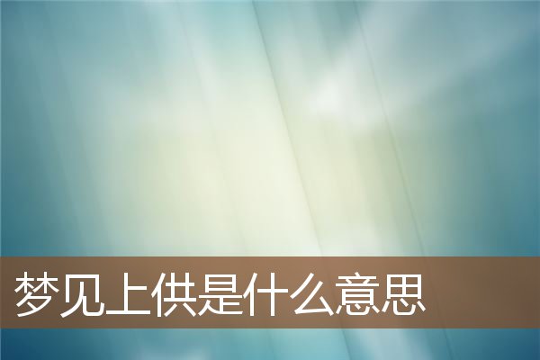 夢見上供是什麼意思_周公解夢