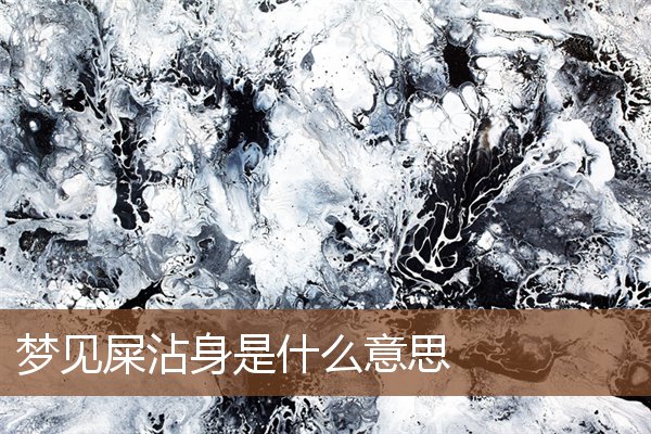 夢見屎沾身是什麼意思_周公解夢