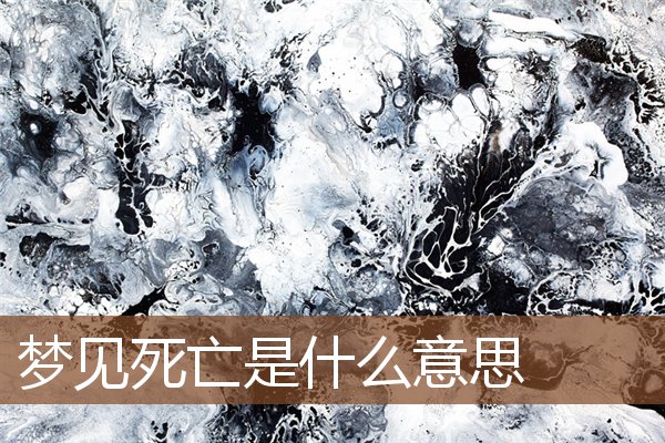 夢見死亡是什麼意思_周公解夢