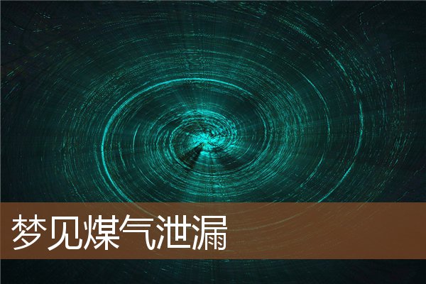 夢見煤氣泄漏_周公解夢