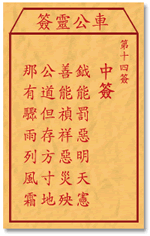 Che LingQian sign: 14 ticket _ divination in the lottery