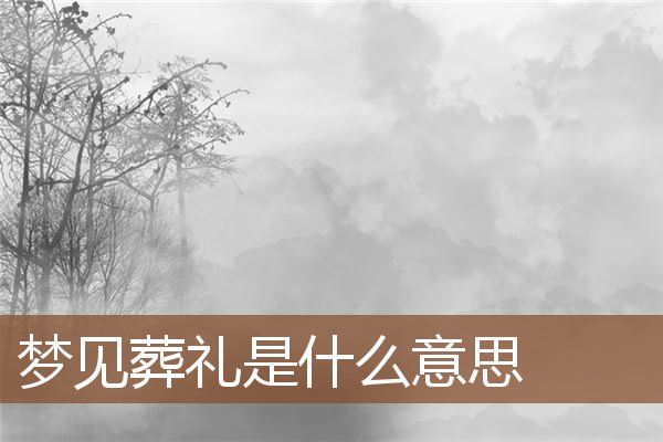 夢見葬禮是什麼意思_周公解夢