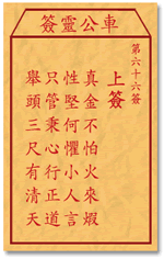 Che LingQian sign: sixty-six sign _ divination in the lottery