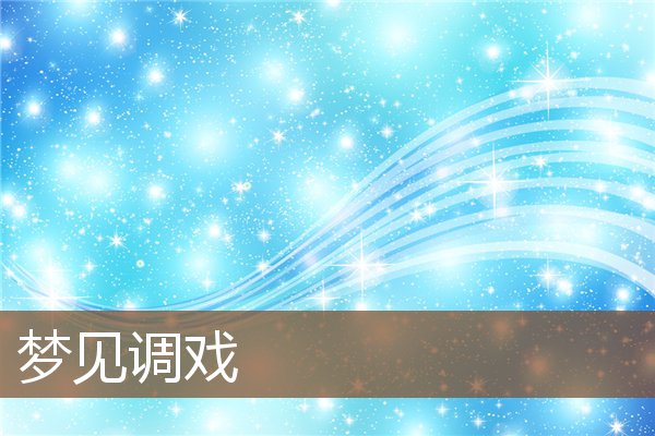 夢見調戲_周公解夢