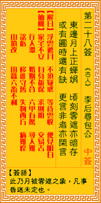 28 guanyin guanyin LingQian LingQian solution sign 28: the plum was found bao guanyin LingQian solution to sign