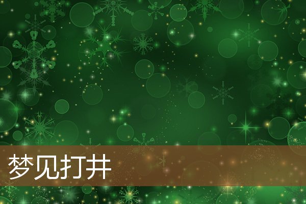 夢見打井_周公解夢