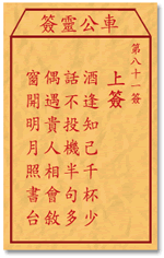 Che LingQian sign: eighty-one sign _ divination in the lottery