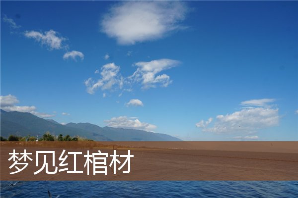 夢見紅棺材_周公解夢