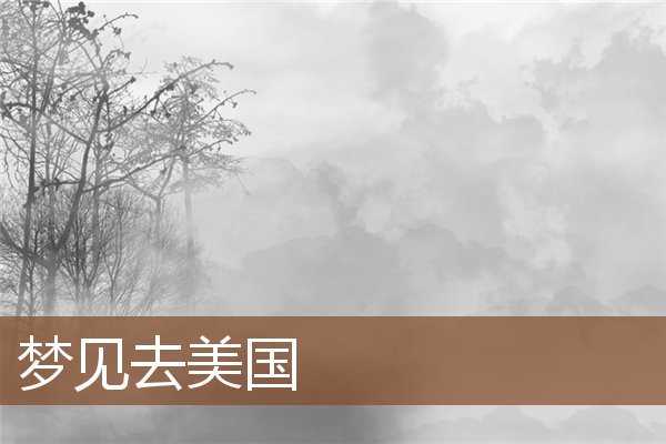 夢見去美國_周公解夢