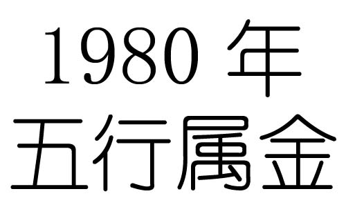 1980年五行屬什麼？1980年出生是什麼命？