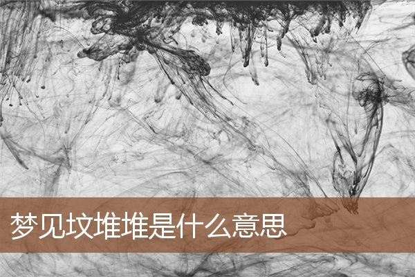 夢見墳堆堆是什麼意思_周公解夢