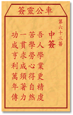 Che LingQian sign: sixty-three unsuccessful _ divination in the lottery