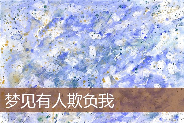 夢見有人欺負我_周公解夢