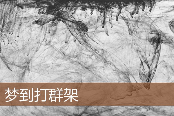 夢到打群架_周公解夢