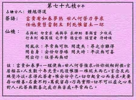 Wong tai sin LingQian seventy-ninth sign: flat sign zhang liang enlightenment